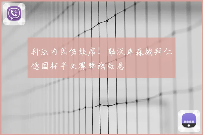 科法内因伤缺席！勒沃库森战拜仁德国杯半决赛锋线告急