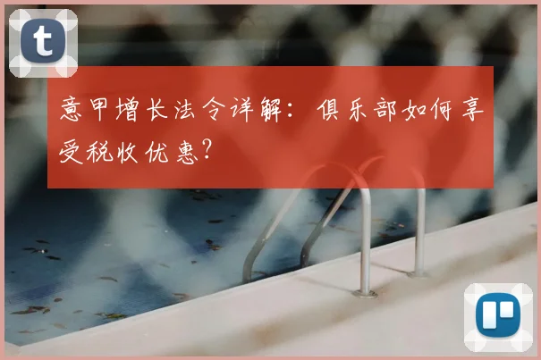 意甲增长法令详解：俱乐部如何享受税收优惠？