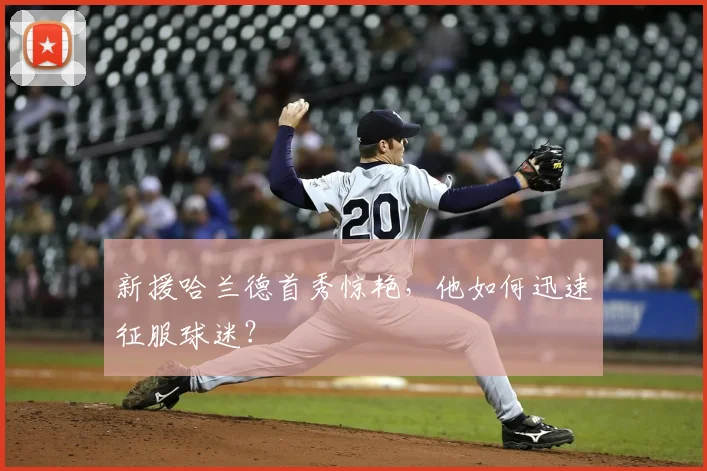 新援哈兰德首秀惊艳，他如何迅速征服球迷？