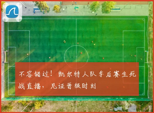 不容错过！凯尔特人队季后赛生死战直播，见证晋级时刻