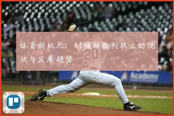体育新纪元：AI辅助裁判执法的现状与发展趋势