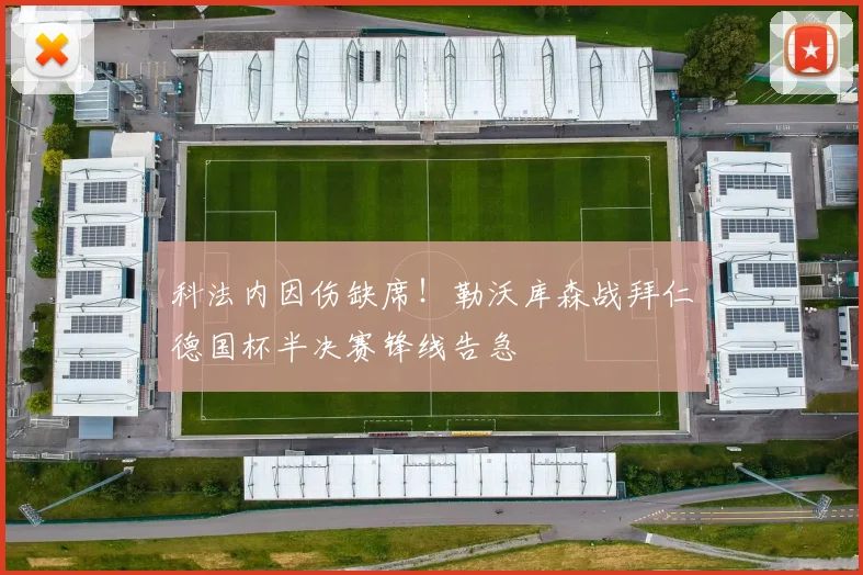 科法内因伤缺席！勒沃库森战拜仁德国杯半决赛锋线告急
