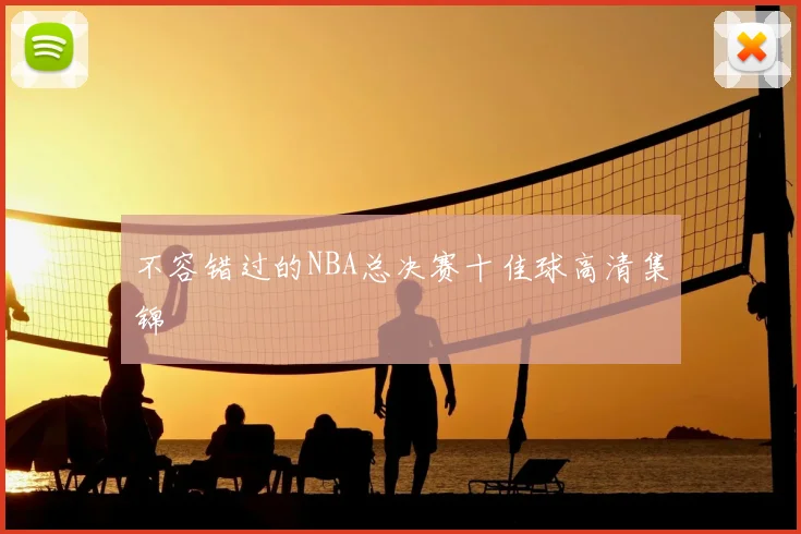 不容错过的NBA总决赛十佳球高清集锦