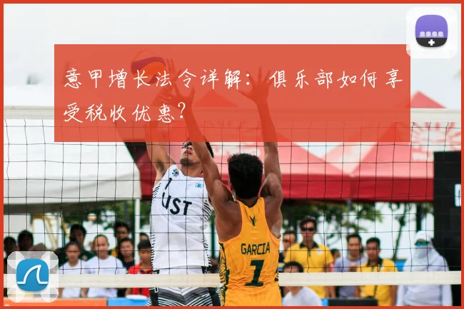 意甲增长法令详解：俱乐部如何享受税收优惠？