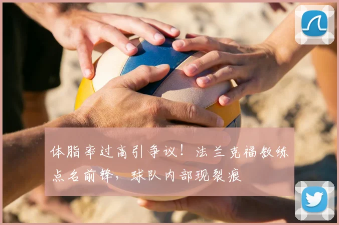 体脂率过高引争议！法兰克福教练点名前锋，球队内部现裂痕