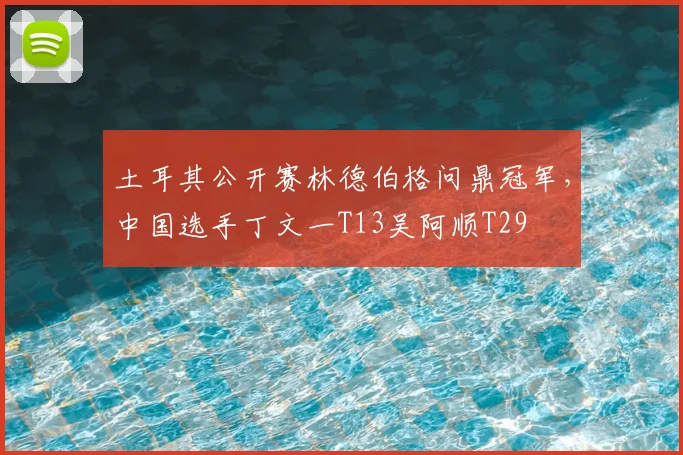 土耳其公开赛林德伯格问鼎冠军，中国选手丁文一T13吴阿顺T29