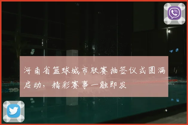 河南省篮球城市联赛抽签仪式圆满启动，精彩赛事一触即发