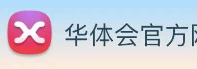 华体会官方网站 logo